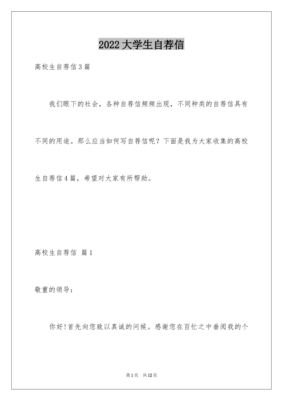 2024大学生自荐信_268_第1页
