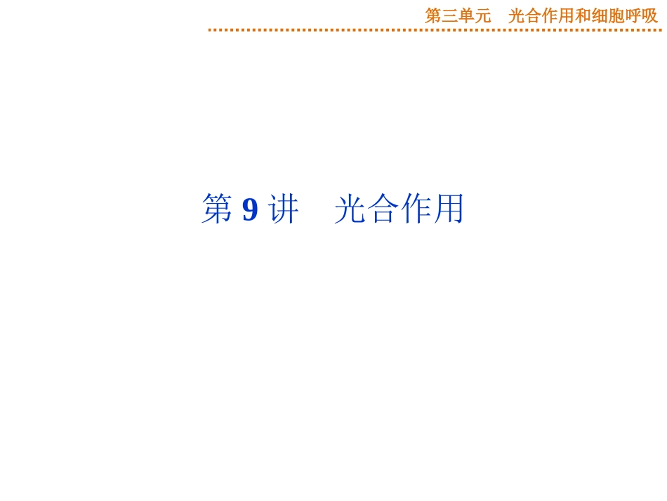 2015届《优化方案》高考生物（苏教版）一轮配套课件：第9讲光合作用_第1页