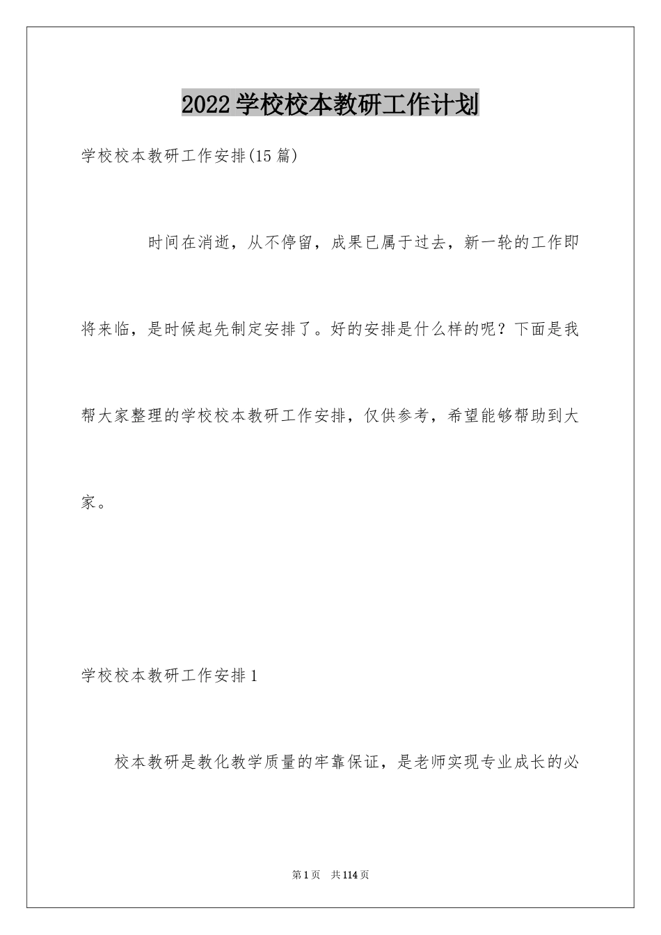 2024学校校本教研工作计划_第1页