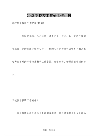 2024学校校本教研工作计划