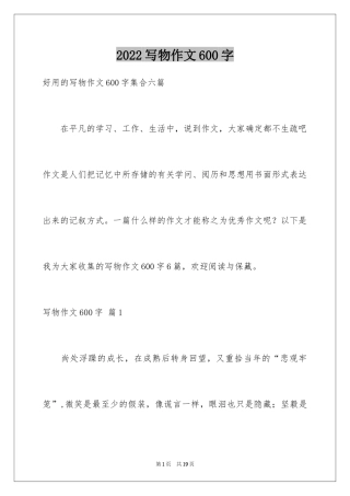 2024写物作文600字_41