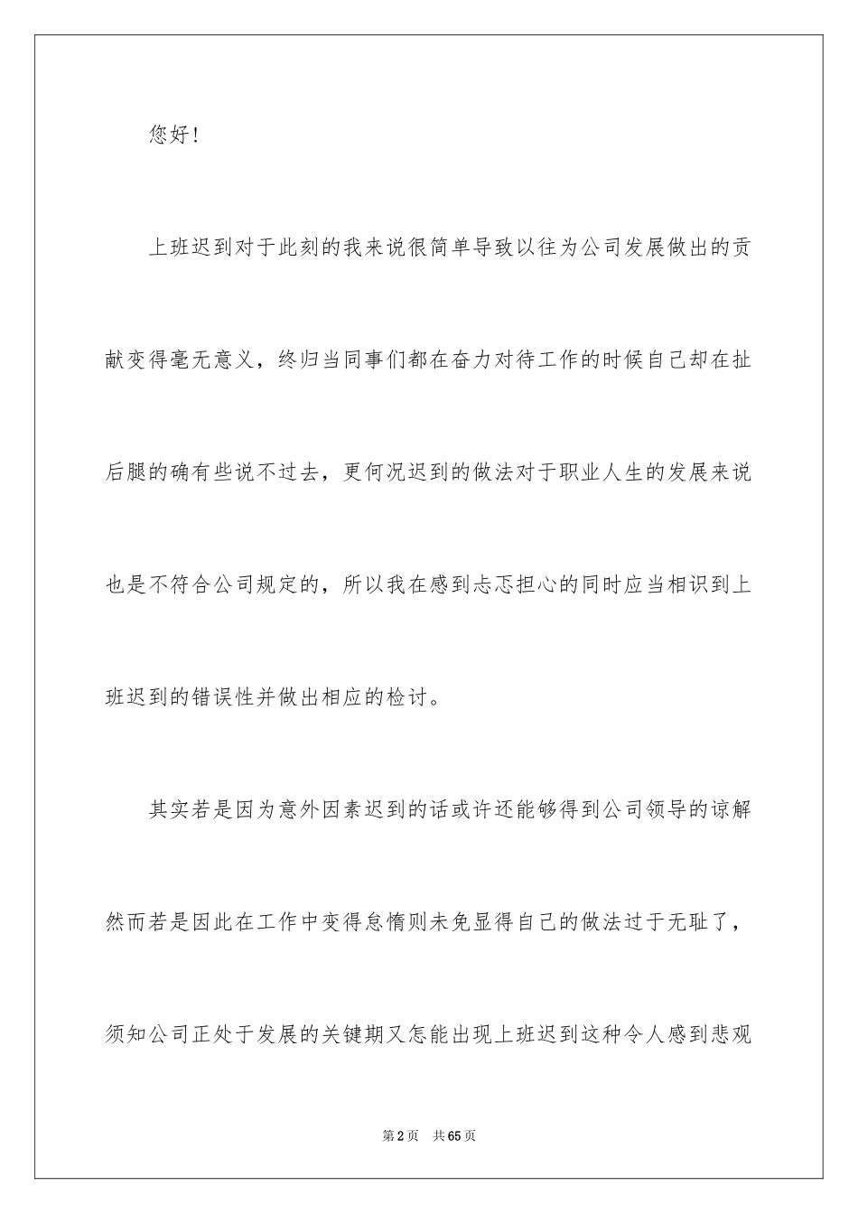 2024员工上班迟到检讨书_49_第2页