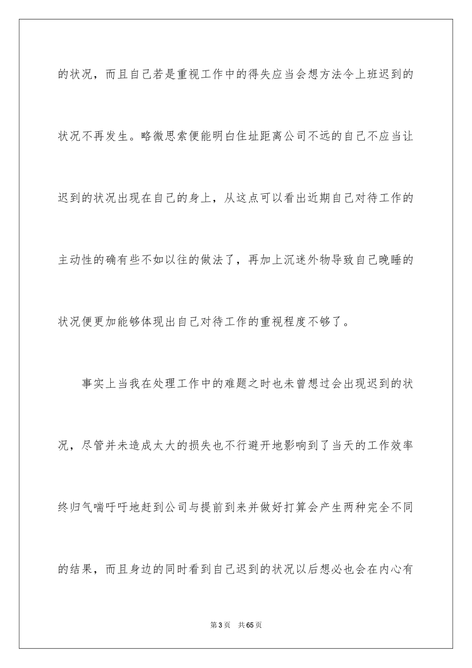 2024员工上班迟到检讨书_49_第3页