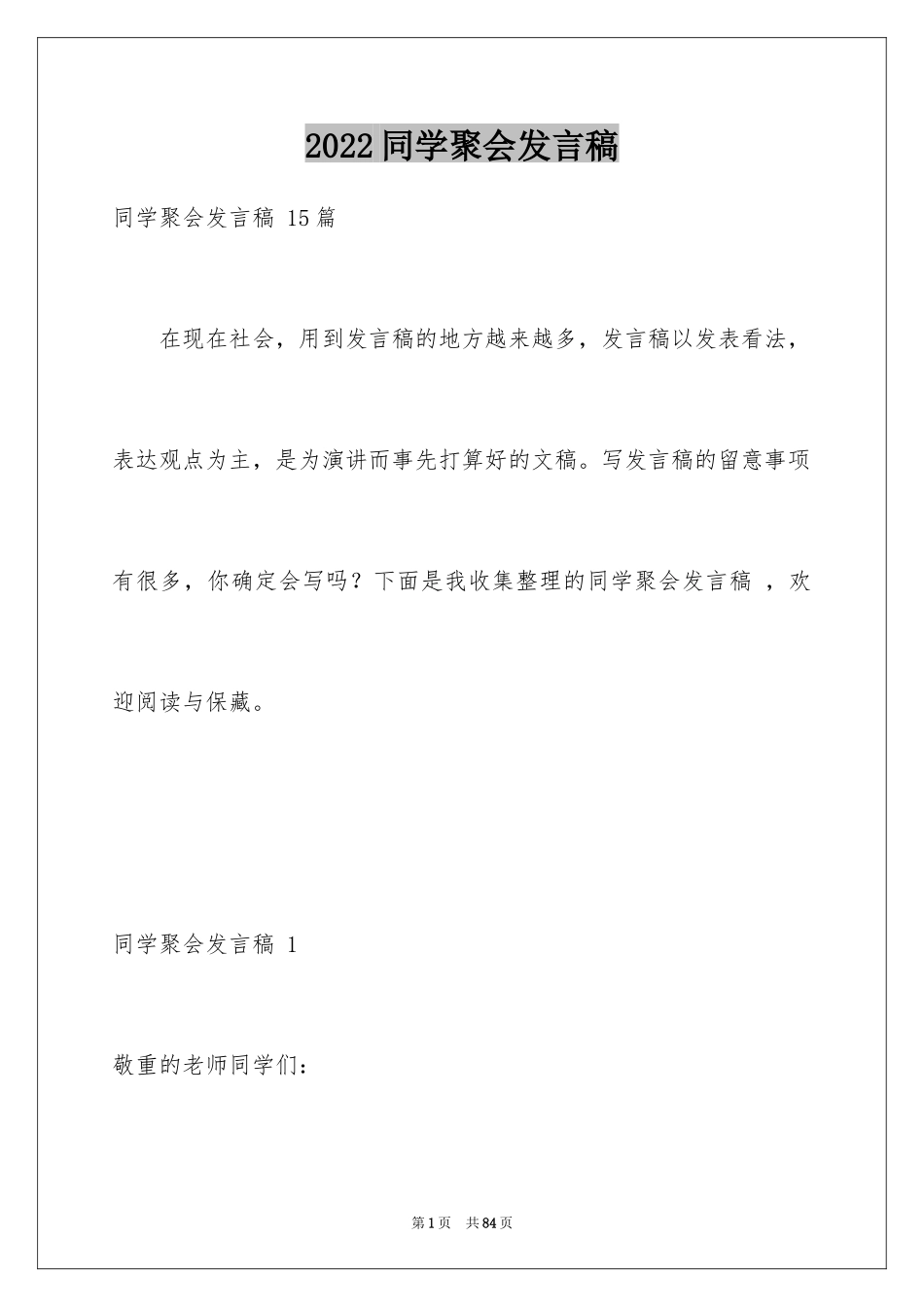 2024同学聚会发言稿 _1_第1页