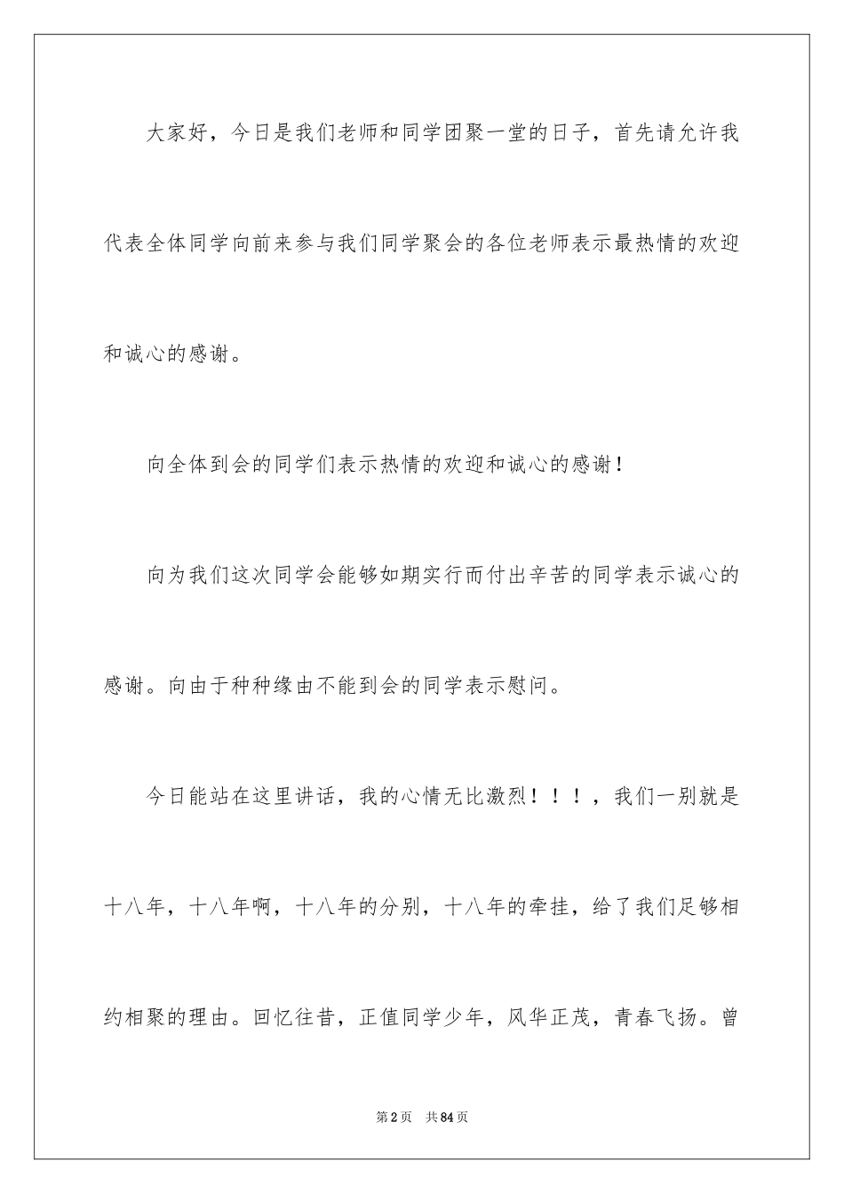 2024同学聚会发言稿 _1_第2页