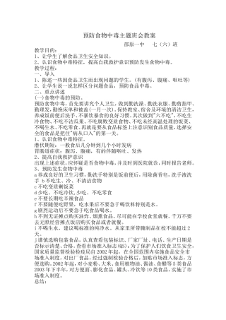 预防食物中毒主题班会教案
