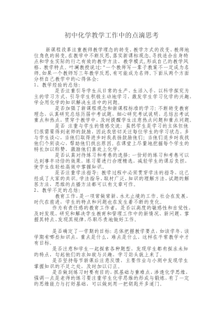 初中化学教学工作中的点滴思考