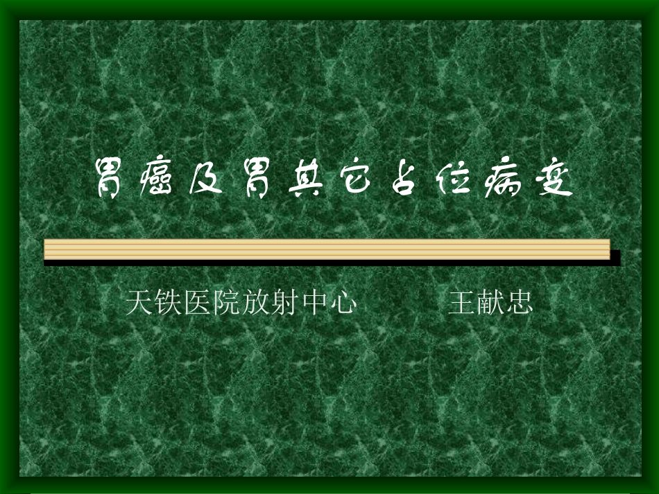 胃癌及胃其它占美位病变_第1页