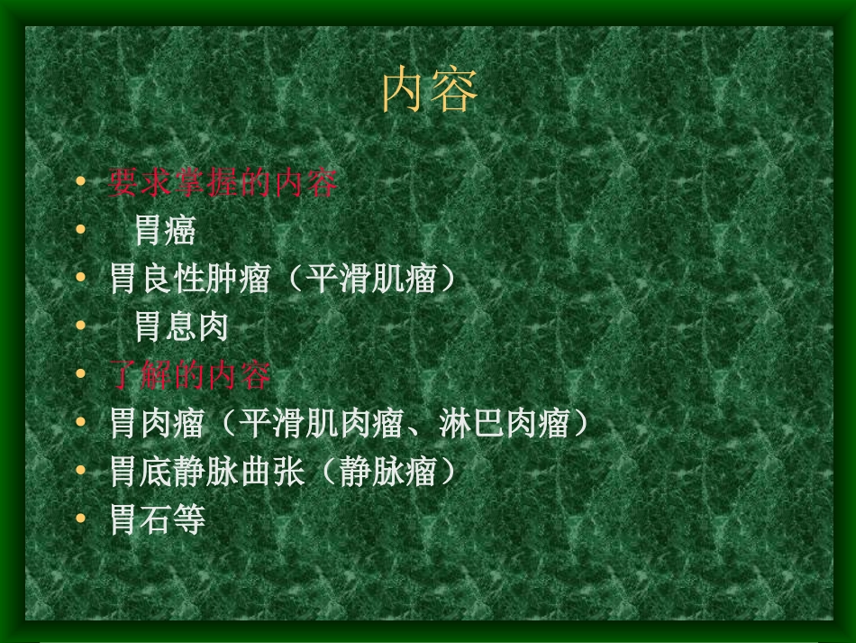 胃癌及胃其它占美位病变_第2页
