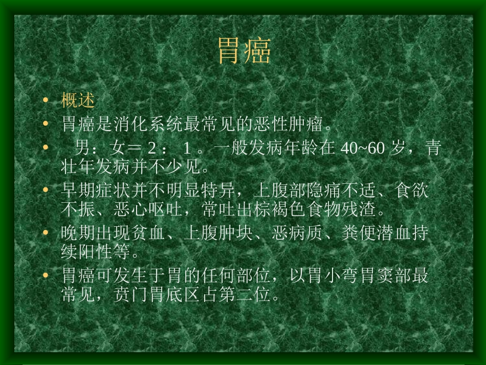 胃癌及胃其它占美位病变_第3页