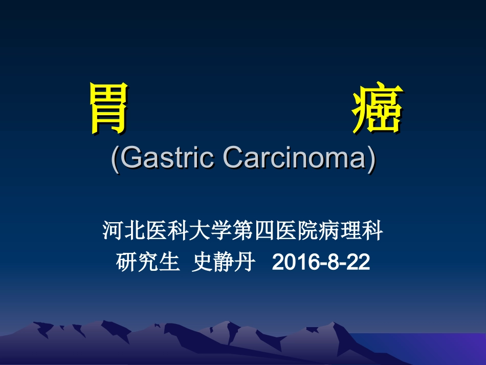 胃癌.ppt_第1页