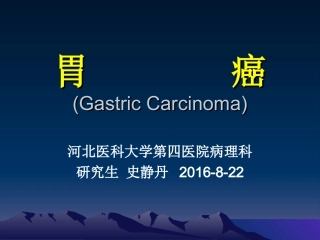 胃癌.ppt