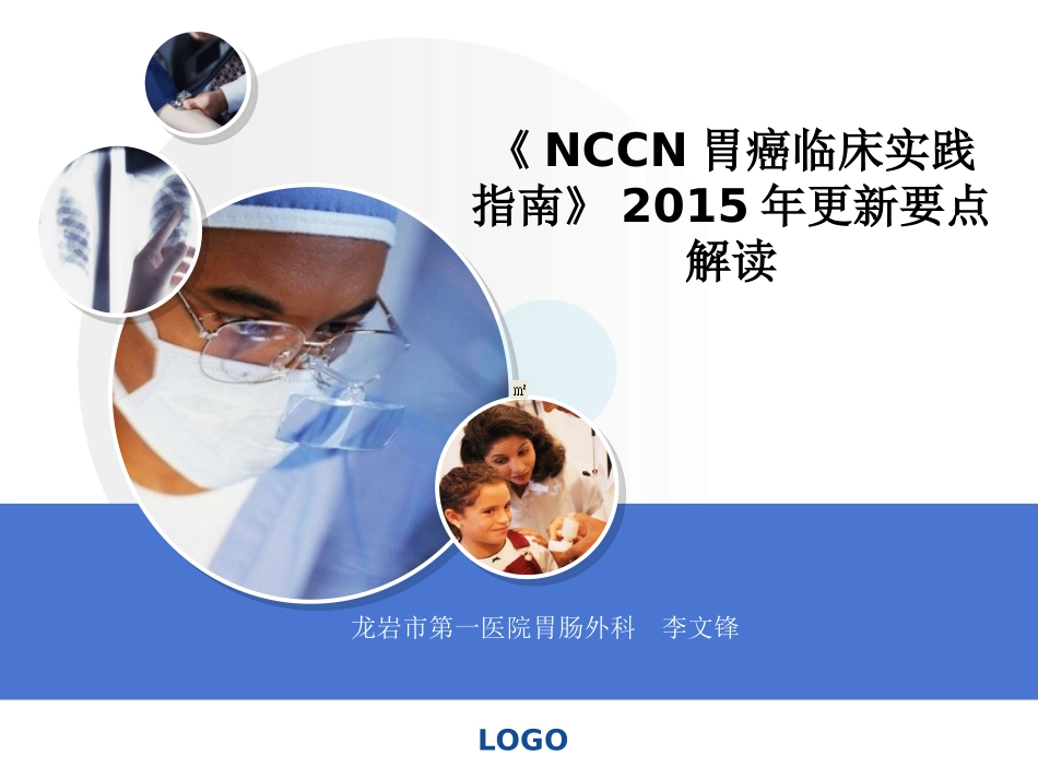 胃癌指南解读_第1页