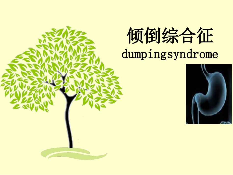 胃癌术后并发症-倾倒综合征_第1页