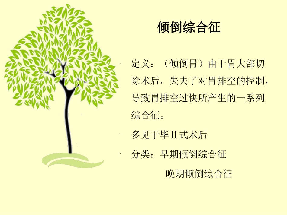 胃癌术后并发症-倾倒综合征_第3页