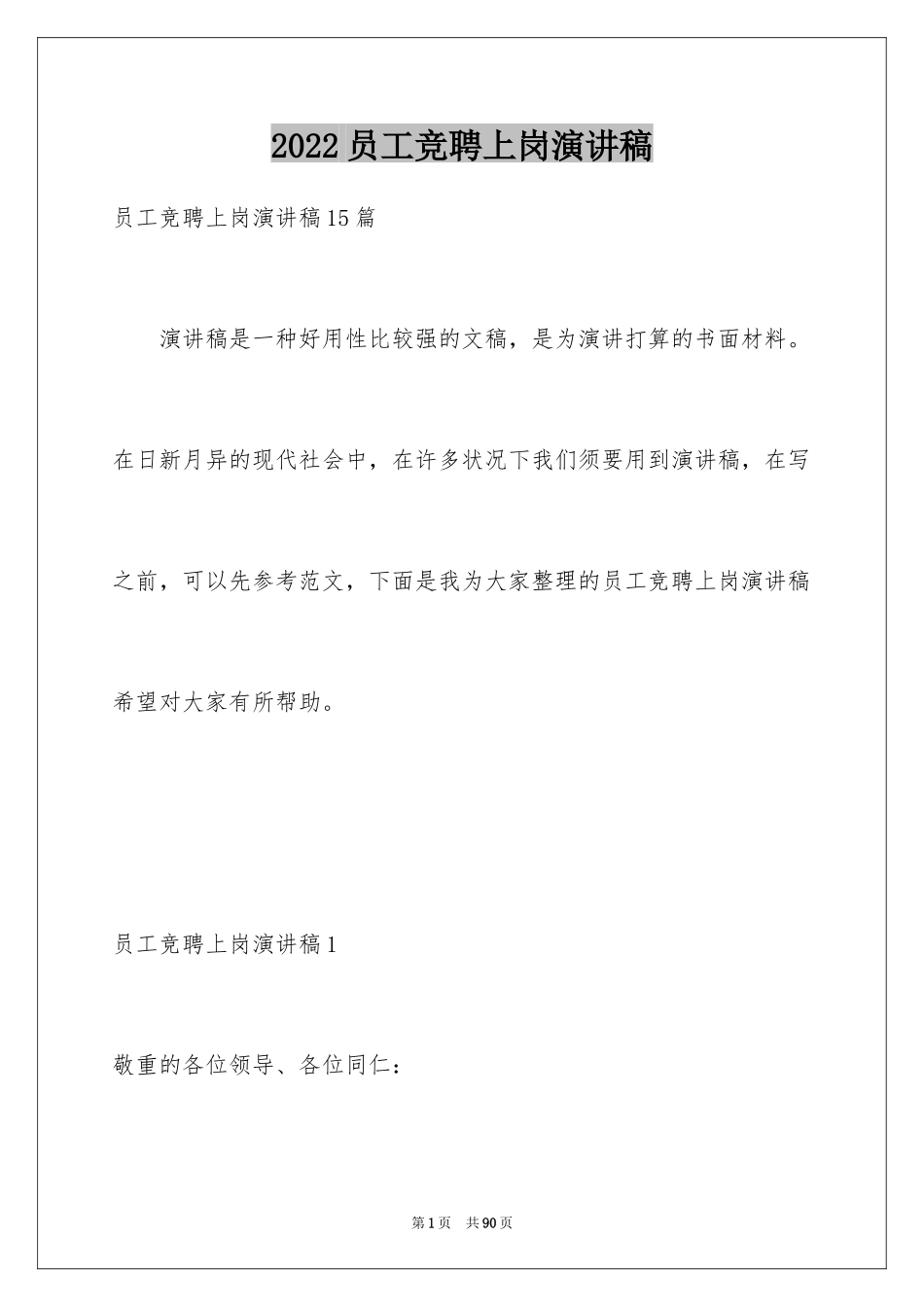 2024员工竞聘上岗演讲稿_8_第1页