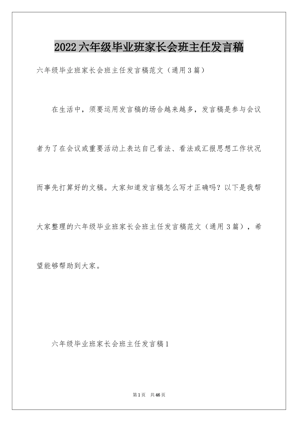 2024六年级毕业班家长会班主任发言稿_第1页