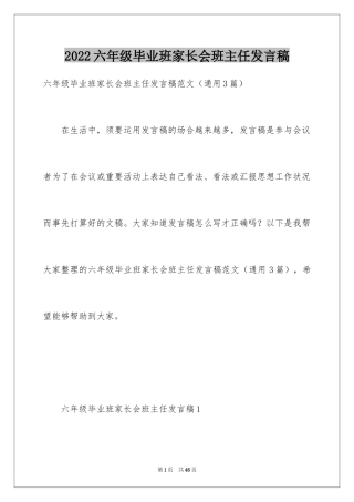 2024六年级毕业班家长会班主任发言稿