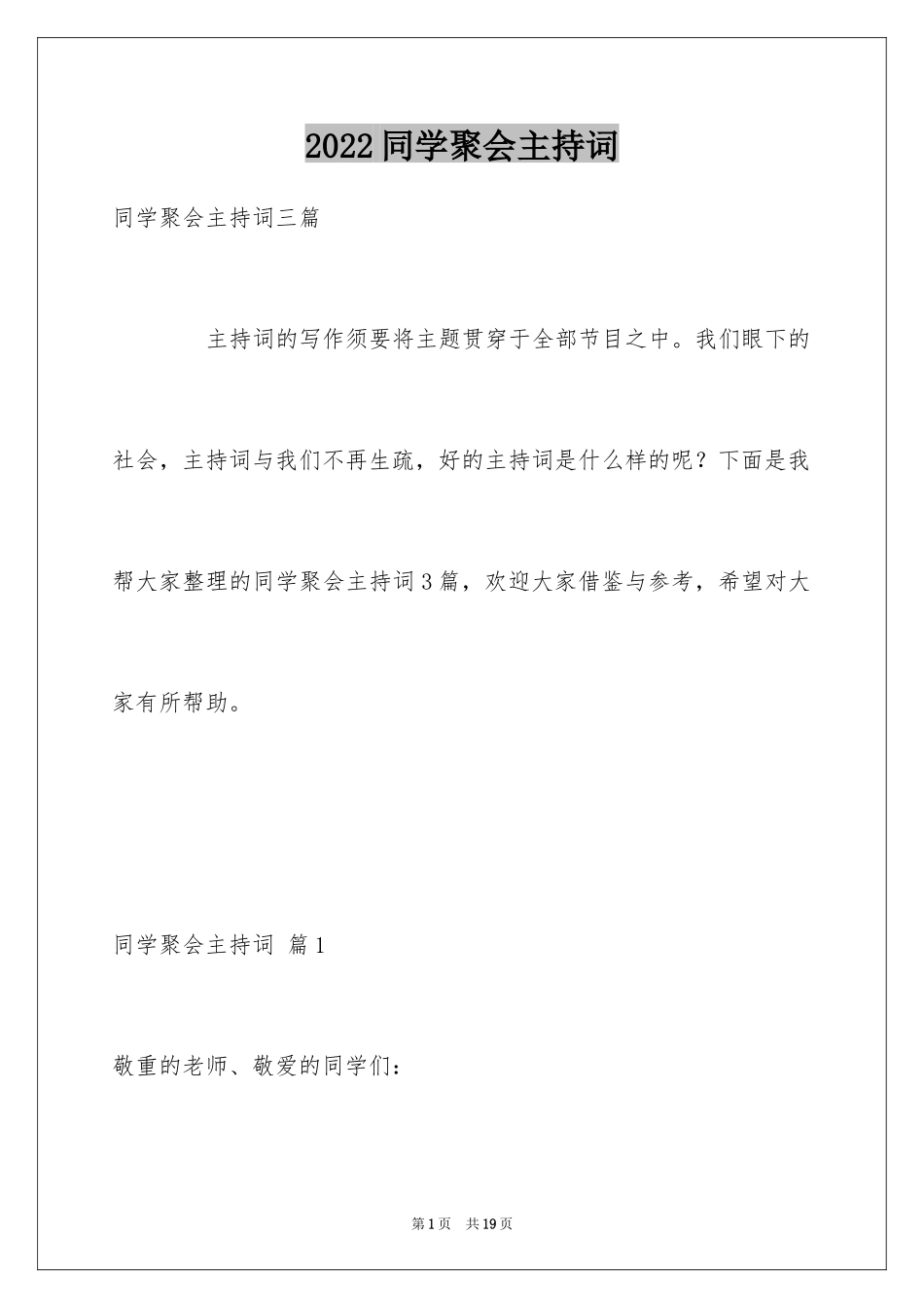 2024同学聚会主持词_7_第1页