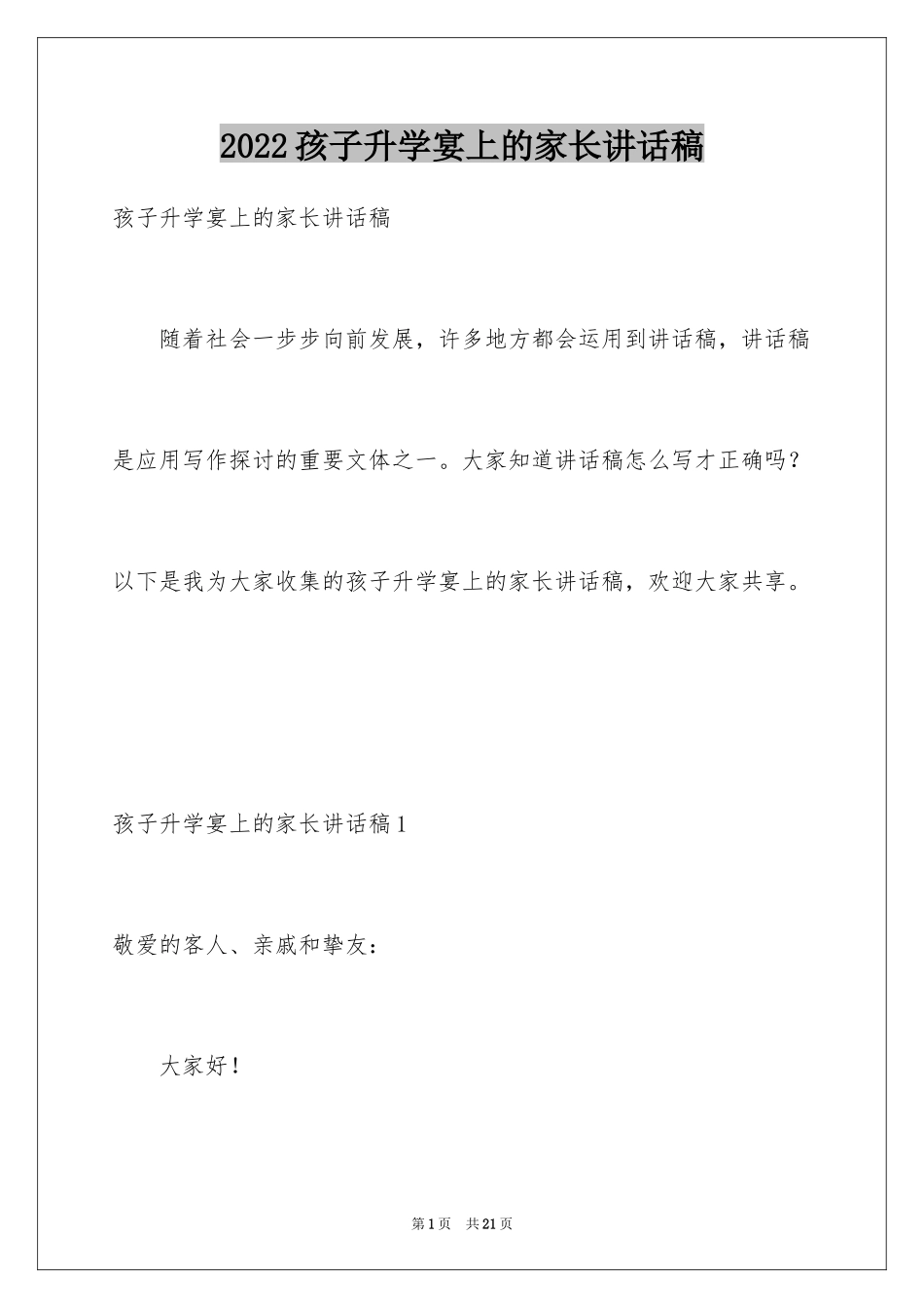 2024孩子升学宴上的家长讲话稿_1_第1页