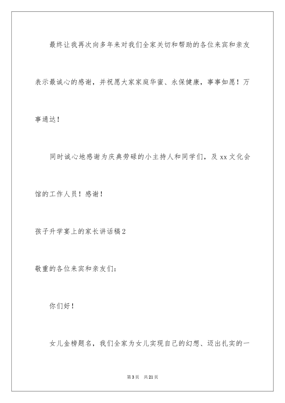 2024孩子升学宴上的家长讲话稿_1_第3页