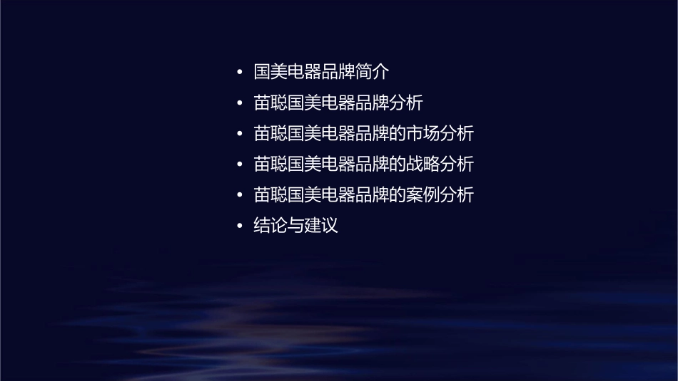 苗聪国美电器品牌分析课件_第2页