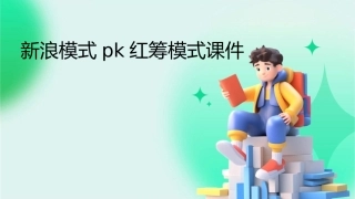 新浪模式PK红筹模式课件