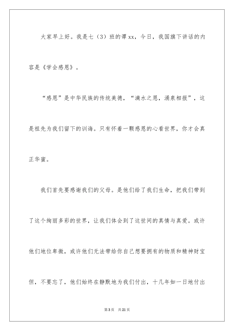 2024学会感恩的讲话稿_第3页