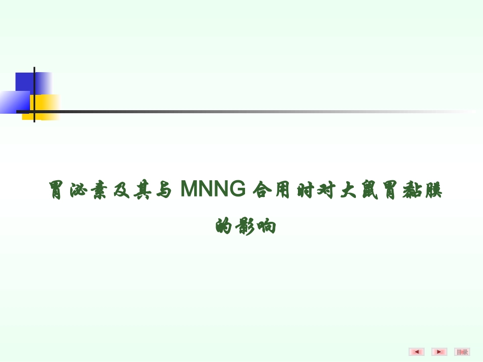 胃泌素及其与MNNG合用时对大鼠胃黏膜的影响_第1页