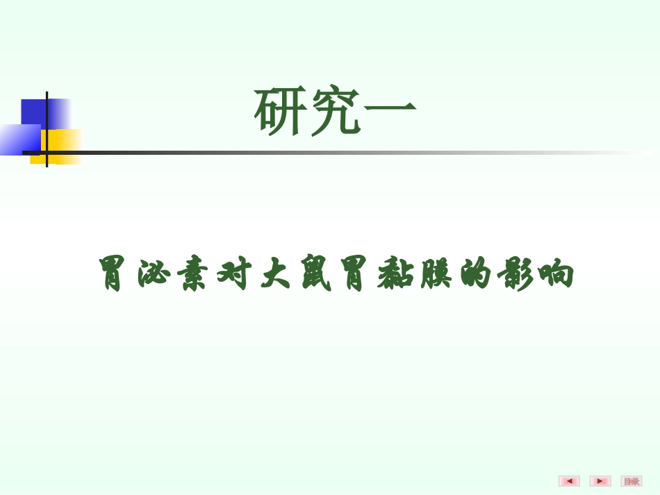 胃泌素及其与MNNG合用时对大鼠胃黏膜的影响_第3页