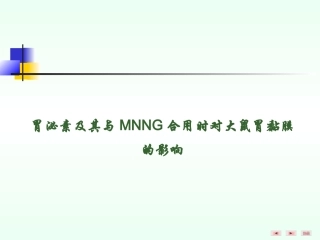 胃泌素及其与MNNG合用时对大鼠胃黏膜的影响