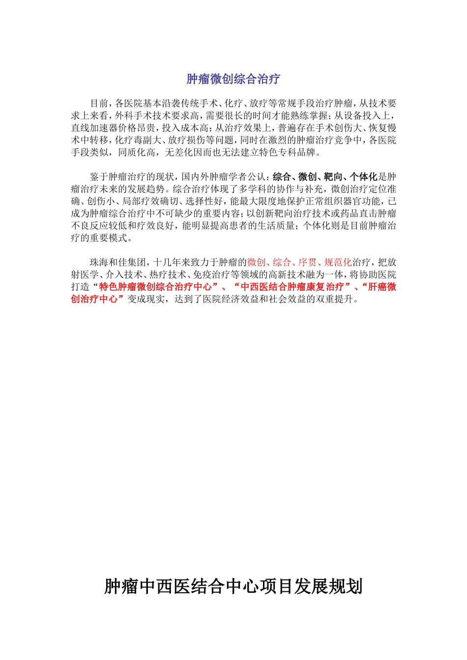 肿瘤微创综合治疗_第1页
