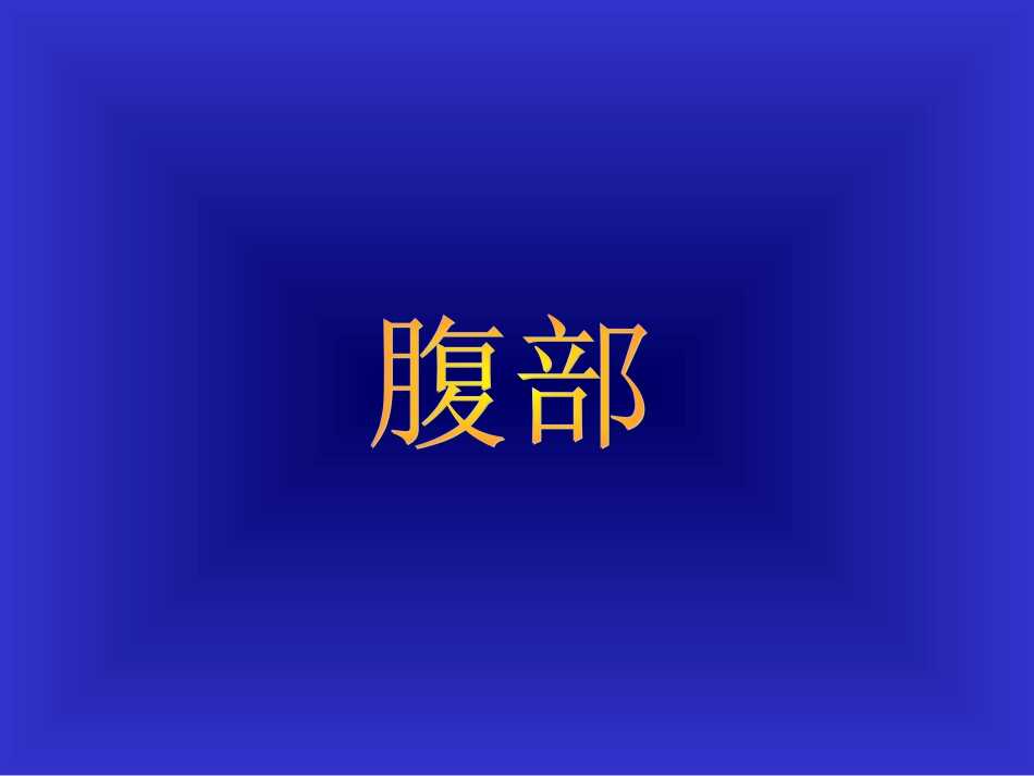 胃溃疡胃癌的影像学表现_第1页