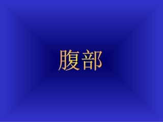 胃溃疡胃癌的影像学表现