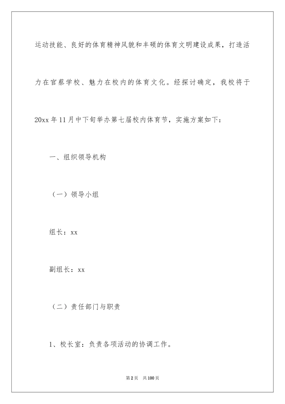 2024学校体育节活动方案_第2页