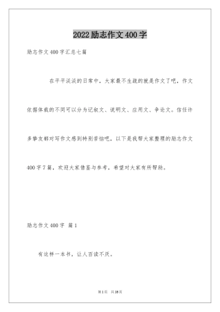 2024励志作文400字_167