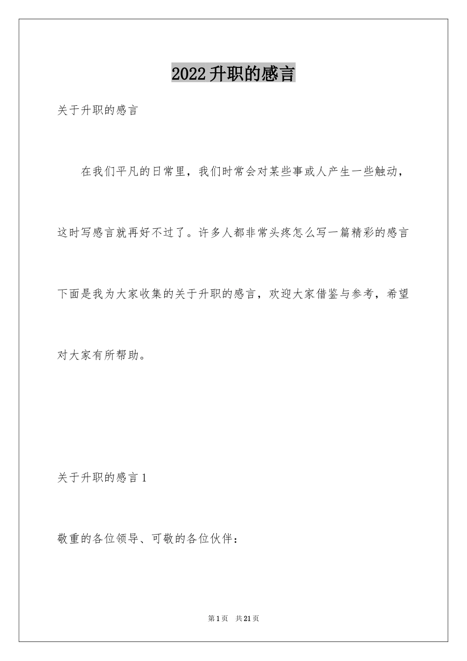 2024升职的感言_1_第1页