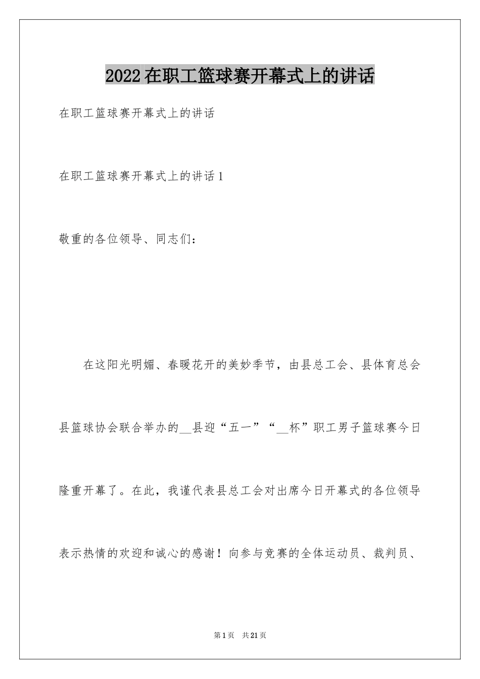 2024在职工篮球赛开幕式上的讲话_第1页