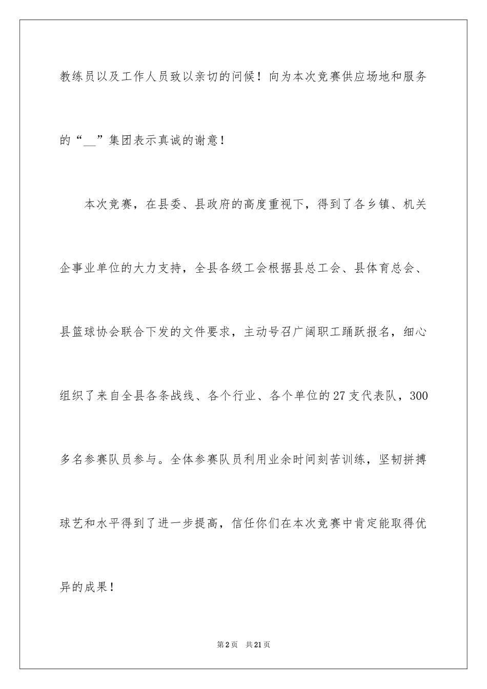 2024在职工篮球赛开幕式上的讲话_第2页