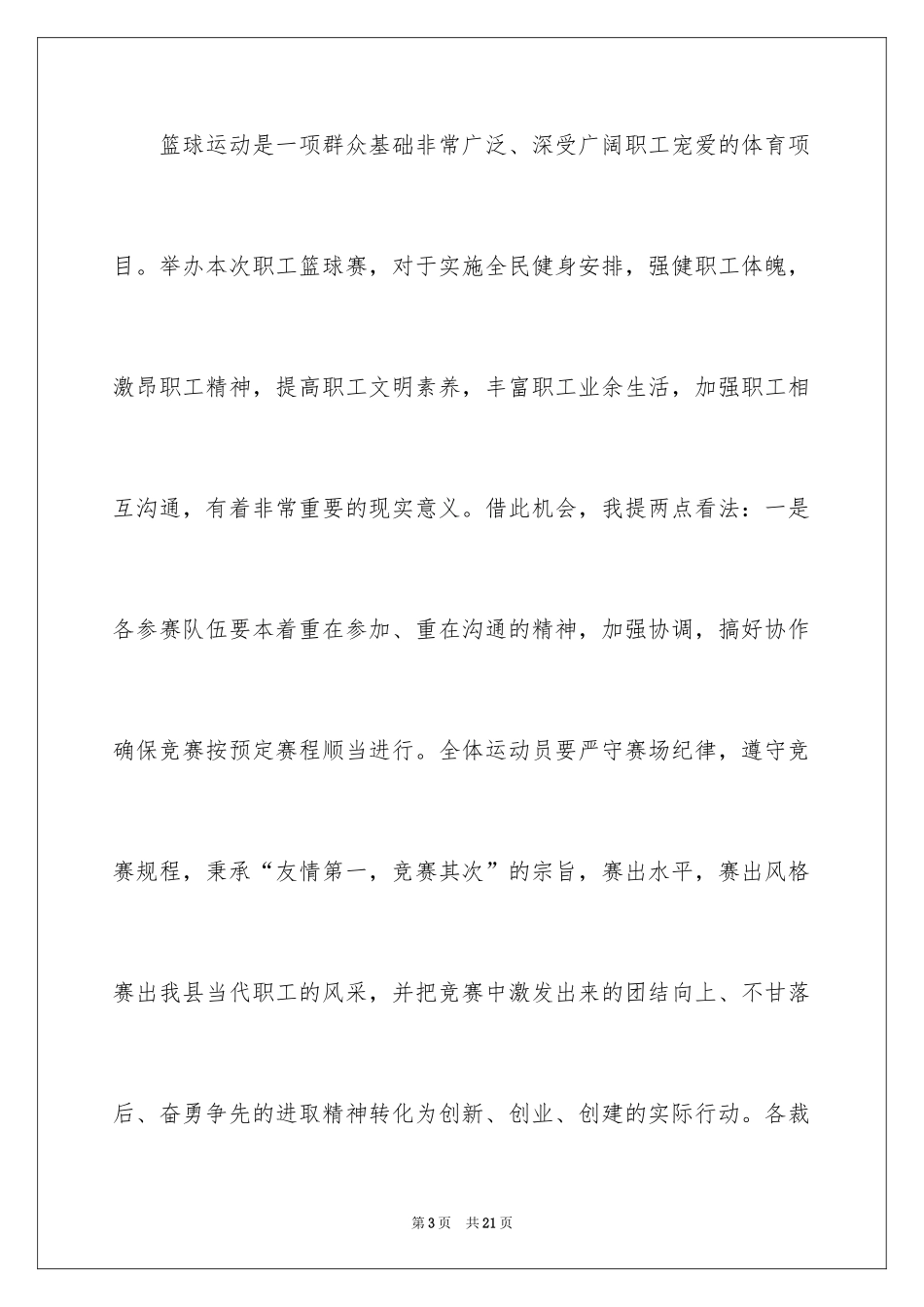 2024在职工篮球赛开幕式上的讲话_第3页