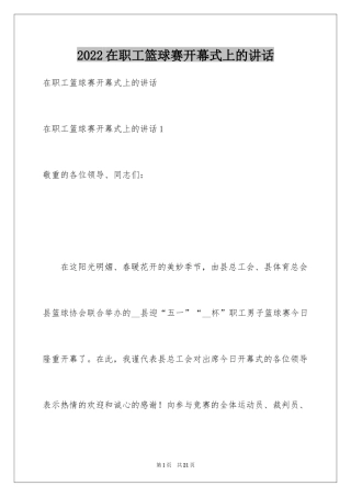 2024在职工篮球赛开幕式上的讲话