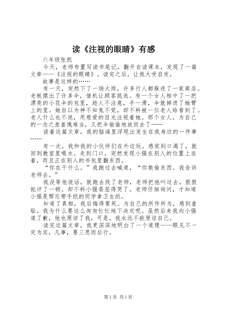 读《注视的眼睛》有感_第1页