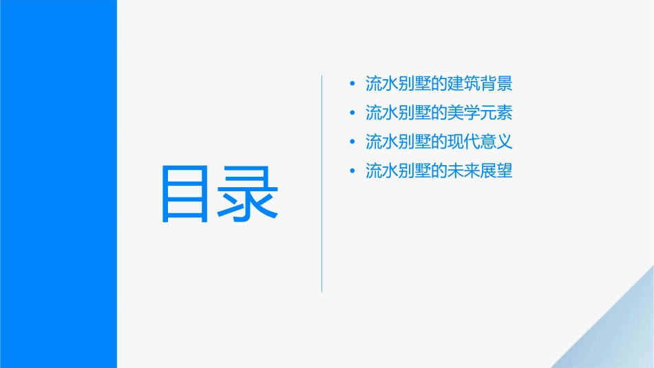 流水别墅美学分析课件_第2页