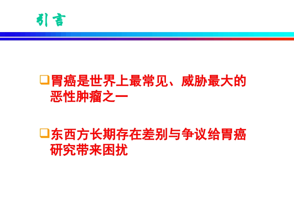 胃癌东西方差异1_第1页
