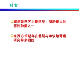胃癌东西方差异1