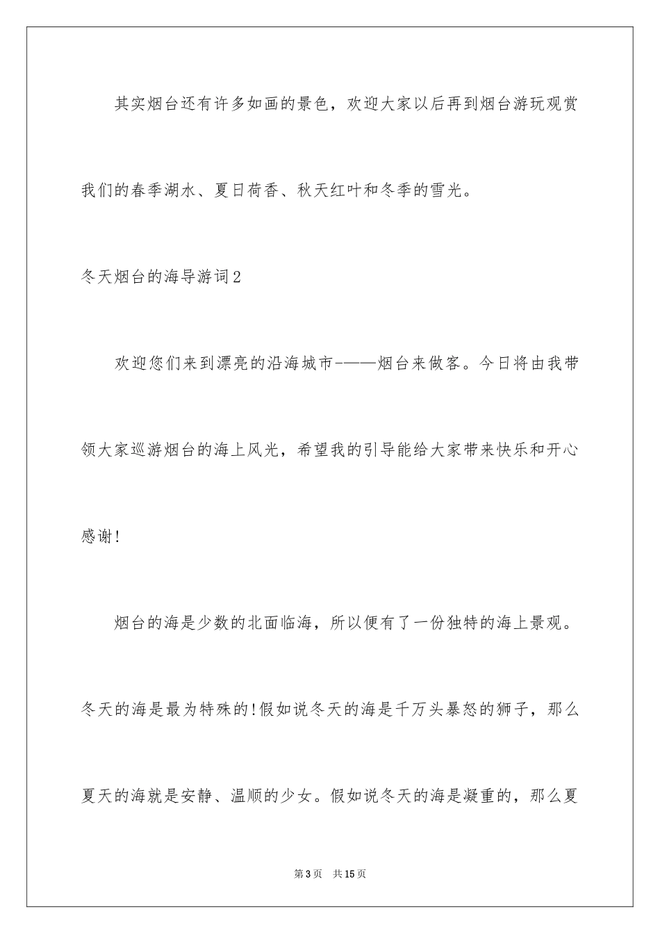 2024冬天烟台的海导游词_第3页
