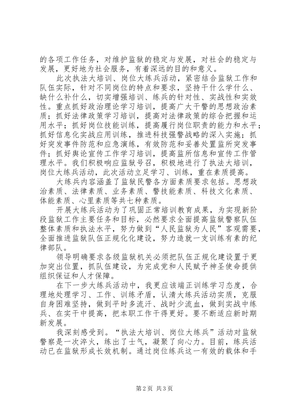 执法大培训、岗位大练兵心得体会_第2页