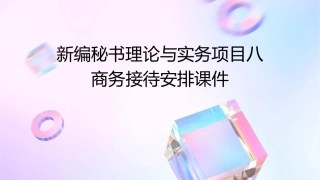 新编秘书理论与实务项目八商务接待安排课件