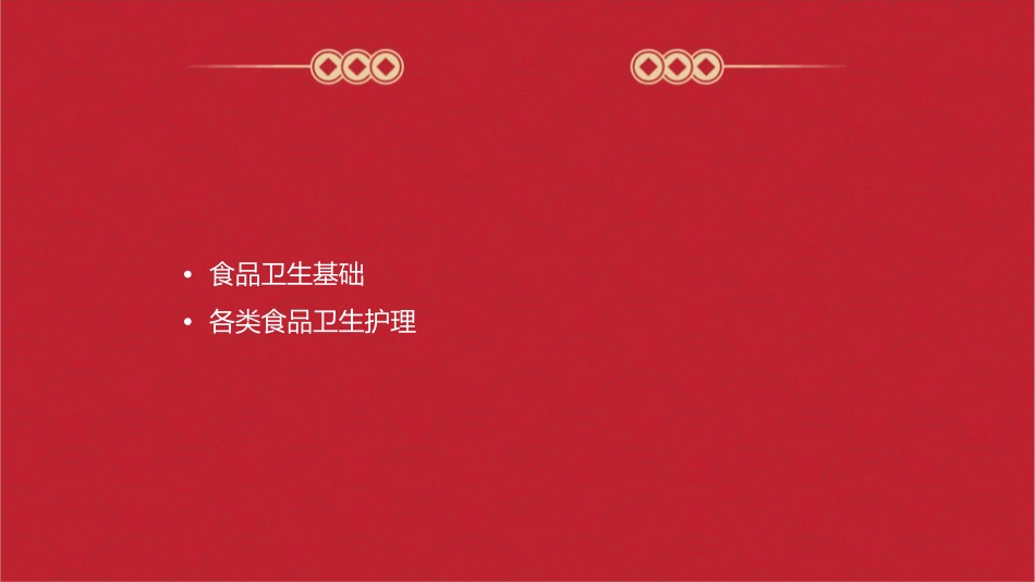 营养和食品安全选修课各类食品卫生护理课件_第2页