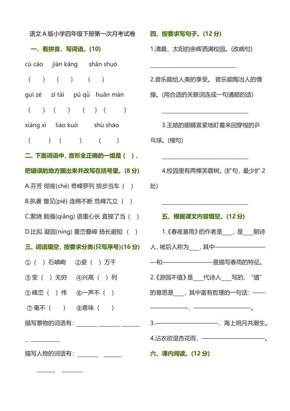 语文A版小学四年级下册第一次月考试卷_第1页